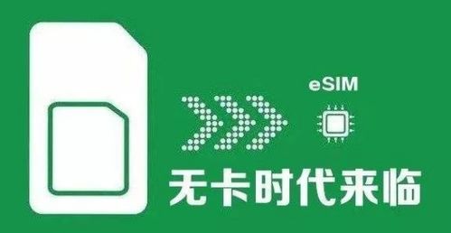 工信部批準中國移動開展eSIM技術應用服務，物聯(lián)網(wǎng)發(fā)展迎來新機遇